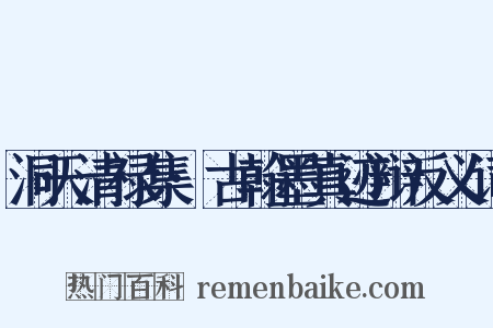 洞天清禄集·古翰墨真迹辩反义词是什么意思的图片
